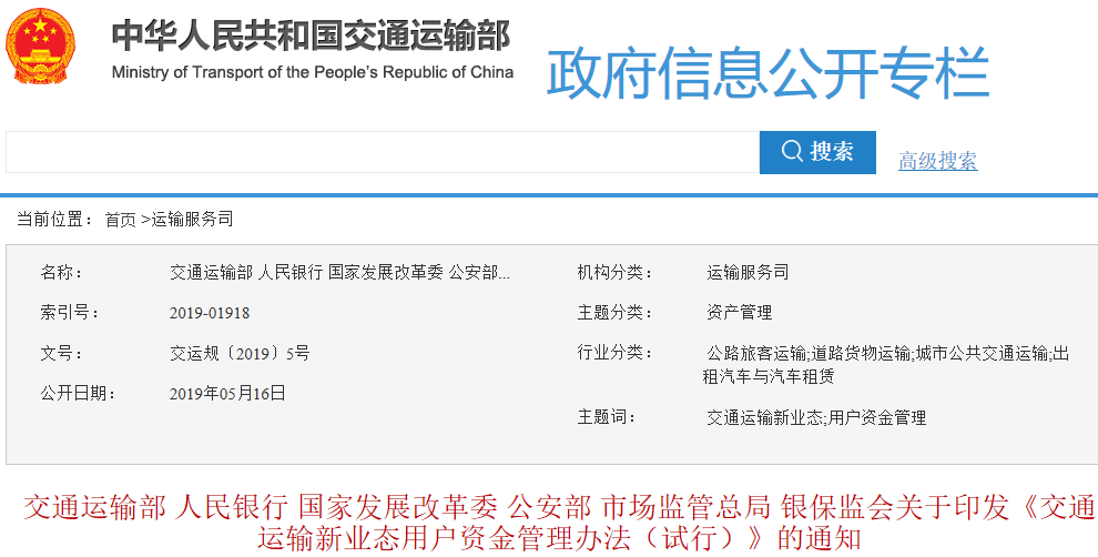 交通运输新业态用户资金管理办法 交通运输新业态用户资金管理办法