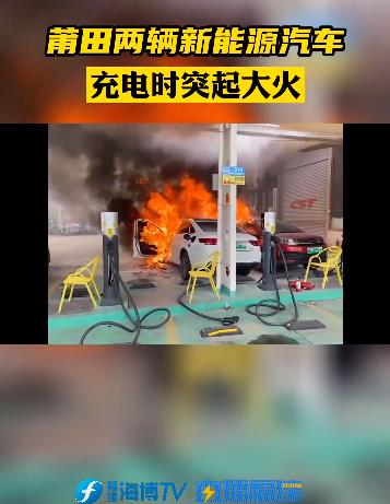 莆田两辆新能源汽车充电时突起大火