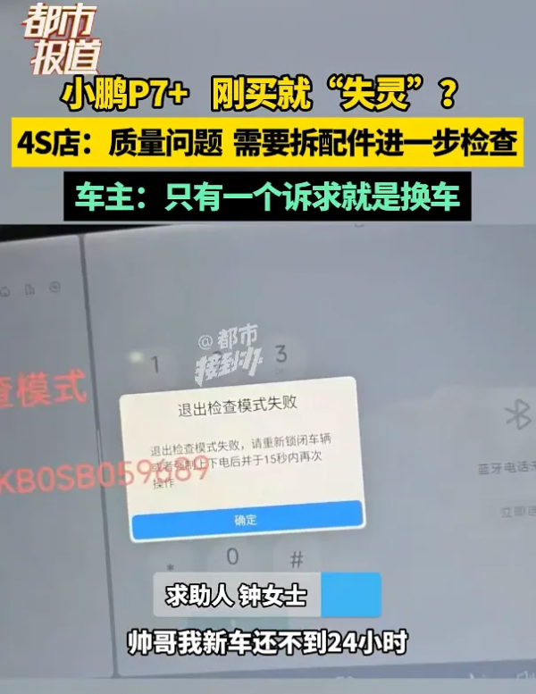 据“都市报道”报道，一小鹏P7+车主，在购车不到24小时，就出现“全车瘫痪”（车主自称）